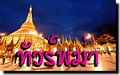 ทัวร์พม่า 5 สิ่งศักดิ์สิทธิ์