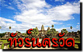 ทัวร์นครวัด