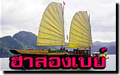 ัวร์เวียดนามเหนือ-ใต้