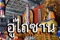 ทัวร์ซานซี