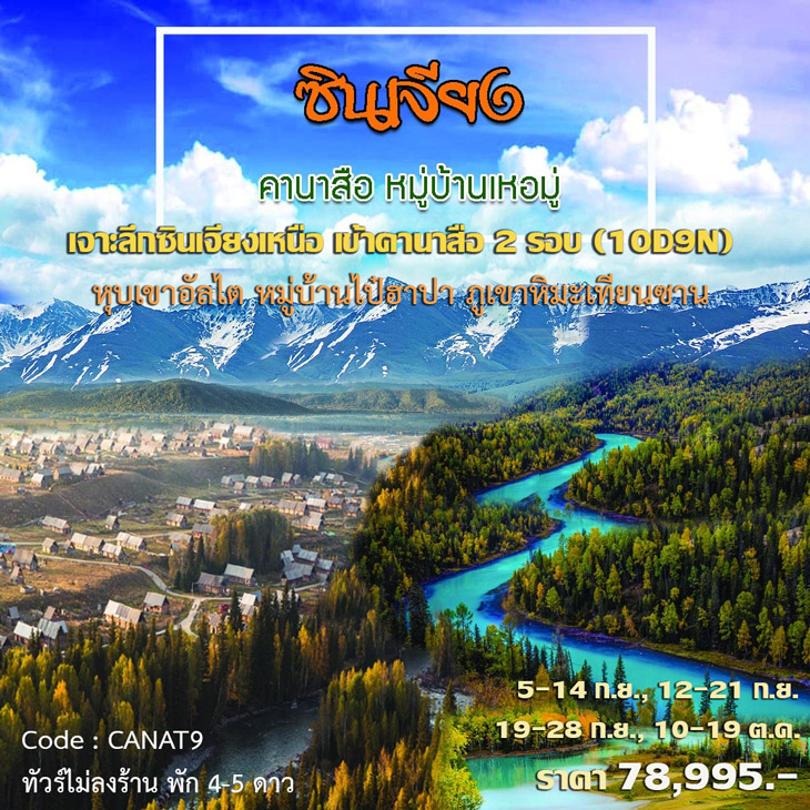 ทัวร์คานาสือ