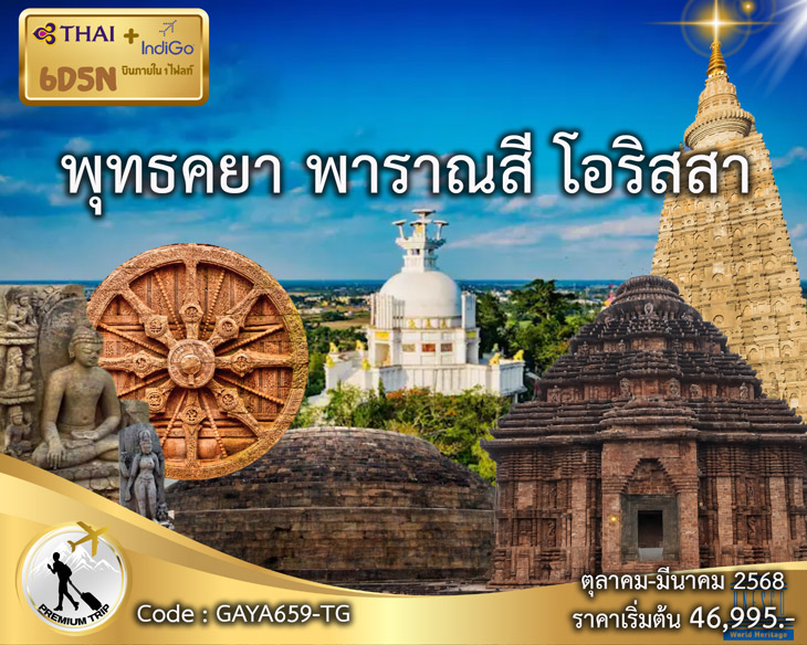 ทัวร์พุทธคยา โอริสสา