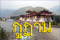 ทัวร์ภูฏาน