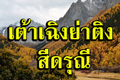 ทัวร์ย่าติง เฉิงตู