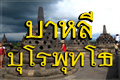 ทัวร์บาหลี บุโรพุทโธ