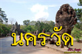 นครวัด 