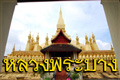 หลวงพระบาง หนองเขียว