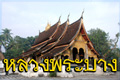ทัวร์หลวงพระบาง