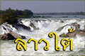 ทัวร์ลาวใต้
