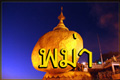 ทัวร์พม่า